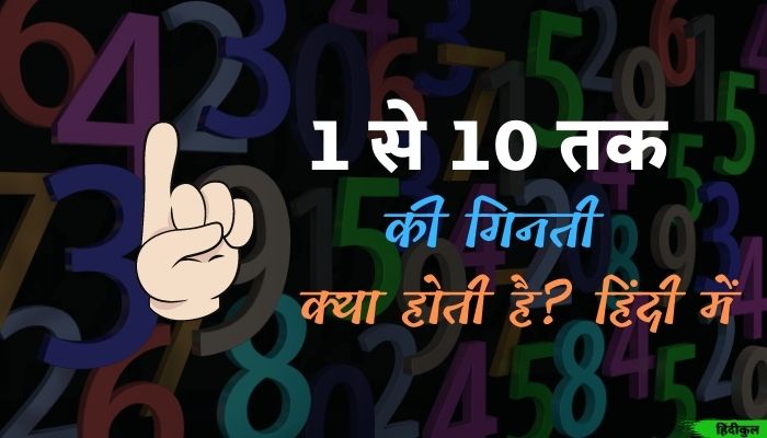 1 से 10 तक की गिनती क्या होती हैं हिंदी में 1 1 से 10 तक की गिनती