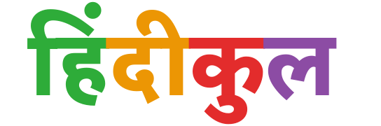 हमारे बारे में 1 Hindikul