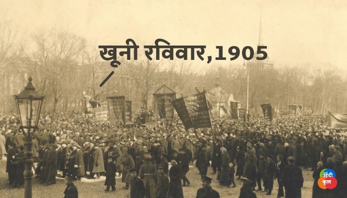खूनी रविवार क्या है, कब और कैसे हुआ? 1 खूनी रविवार क्या है