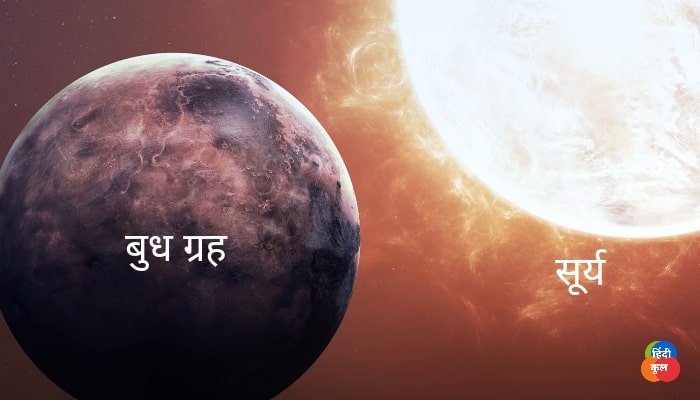 सौरमंडल का सबसे छोटा ग्रह कौन सा है? 2 बुध ग्रह के बारे में