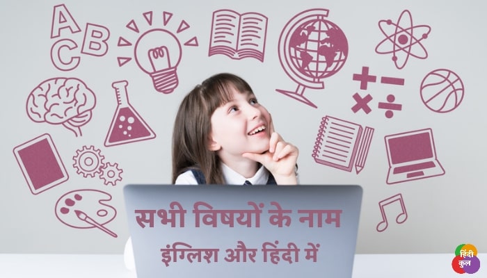 सभी विषयों के नाम हिंदी और इंग्लिश में 1 सभी विषयों के नाम
