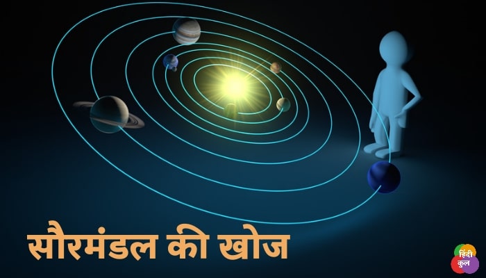 सौरमंडल की खोज किसने की और कब ? 1 सौरमंडल की खोज किसने की