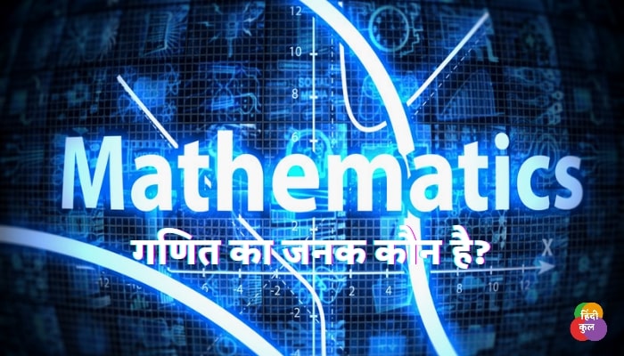 गणित का जनक कौन है? 1 गणित का जनक कौन है