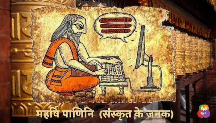 संस्कृत के जनक कौन है और क्यों कहा जाता है? 2 पाणिनि संस्कृत के जनक
