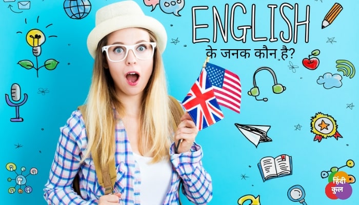 अंग्रेजी के जनक कौन है? 1 अंग्रेजी के जनक कौन है