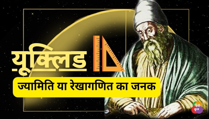 ज्यामिति का जनक किसे कहते है? 2 यूक्लिड ज्यामिति या रेखागणित का जनक