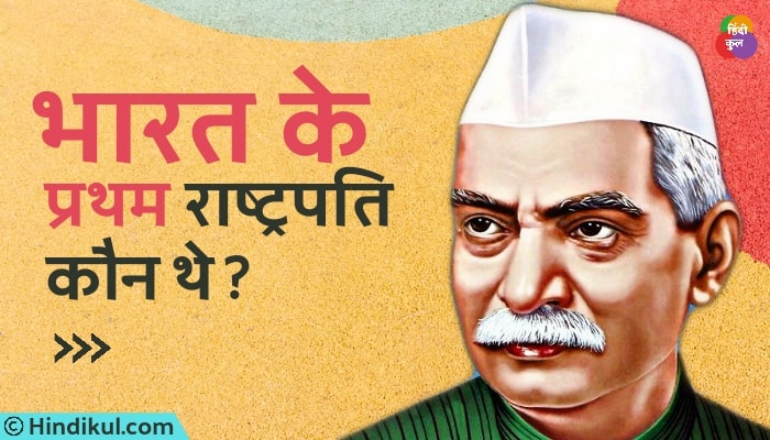भारत के प्रथम राष्ट्रपति कौन थे? 1 भारत के प्रथम राष्ट्रपति कौन थे