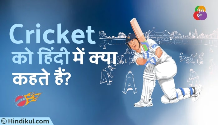 क्रिकेट को हिंदी में क्या कहते हैं? 1 क्रिकेट को हिंदी में क्या कहते हैं