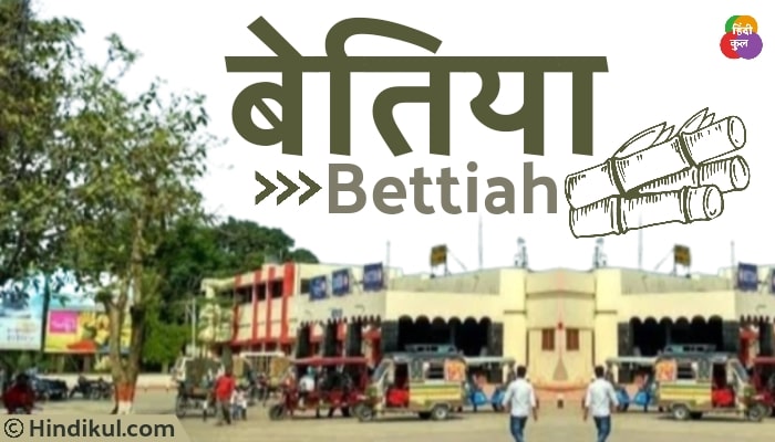 बेतिया और इसका इतिहास 1 बेतिया