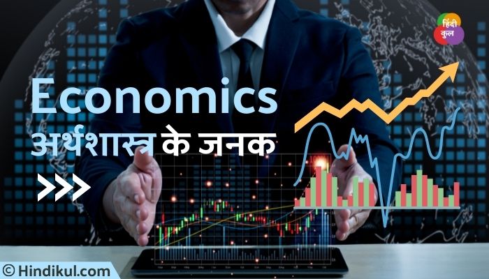 अर्थशास्त्र के जनक कौन है? 1 अर्थशास्त्र के जनक कौन है