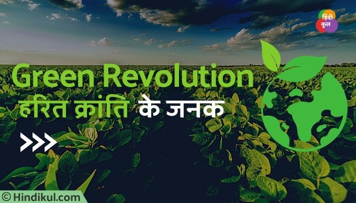 हरित क्रांति के जनक कौन है