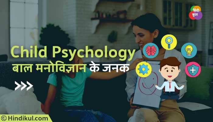 बाल मनोविज्ञान के जनक कौन है? 1 बाल मनोविज्ञान के जनक कौन हैं?