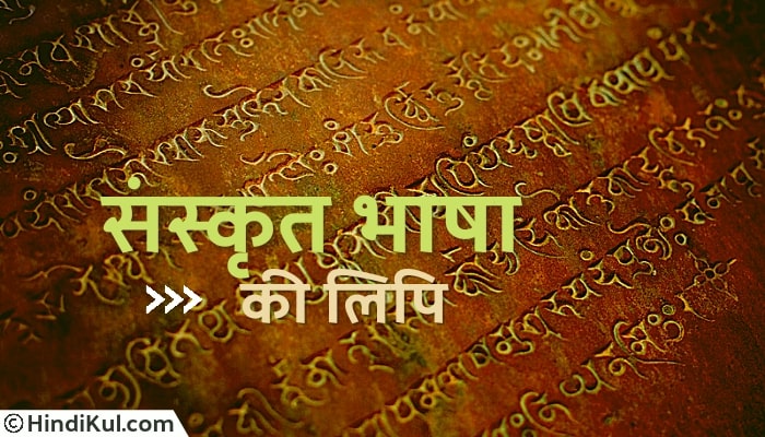 संस्कृत भाषा की लिपि क्या है ? 1 संस्कृत भाषा की लिपि क्या है