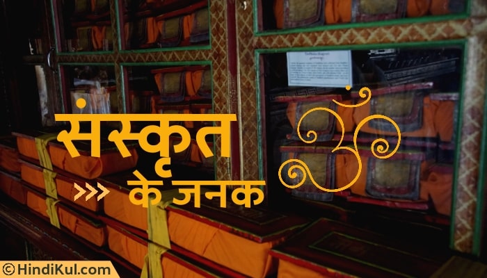 संस्कृत के जनक कौन है और क्यों कहा जाता है? 1 संस्कृत के जनक