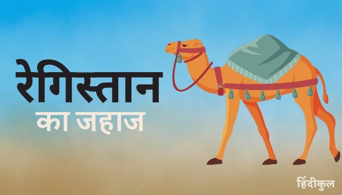 रेगिस्तान का जहाज किसे कहा जाता है? 1 रेगिस्तान का जहाज