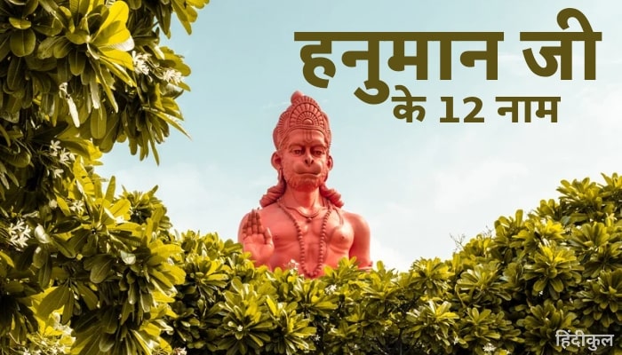 हनुमान जी के 12 नाम कौन कौन से हैं? 1 हनुमान जी के 12 नाम