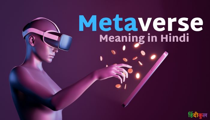 मेटावर्स का मतलब क्या है? 1 मेटावर्स का मतलब क्या है? (Metaverse Meaning in Hindi)